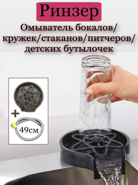 Ринзер для стаканов и бокалов/ автоматический кухонный ополаскиватель ...