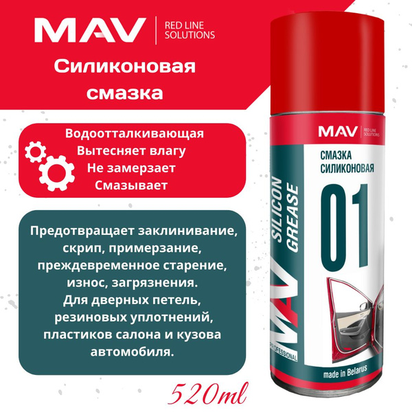 Смазка силиконовая водоотталкивающая в аэрозольной упаковке MAV 01, 520 ...