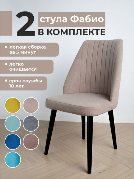 Комплект кухонных стульев Фабио со спинкой и мягким сиденьем ...