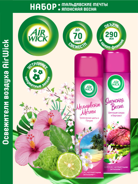 Набор Освежителей воздуха Air Wick Мальдивские мечты 290 мл. + Японская ...