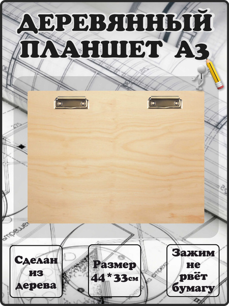Планшет деревянный с зажимом А3 для рисования черчения - купить с ...