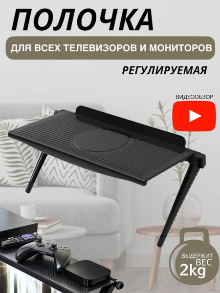 Полка на телевизор для приставки, подставка под ТВ приставкукупить по ...