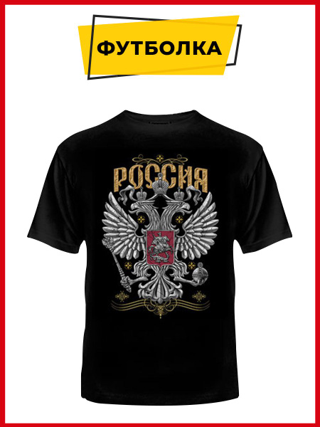 Футболка Мужской, Женский Русская Сувенирная Компания черный, золотой ...