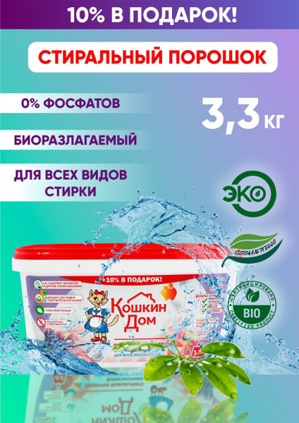 Стиральный порошок эко биоразлагаемый 3,3 кг - купить с доставкой по ...