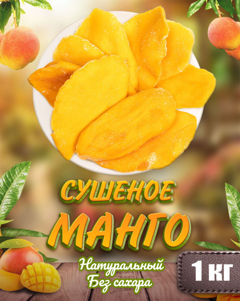 Манго сушеное 1 кг - купить с доставкой по выгодным ценам в интернет ...