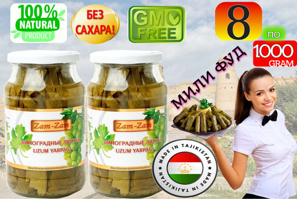 Виноградные Листья для Долмы, Zam Zam МИЛИ ФУД - купить с доставкой по ...
