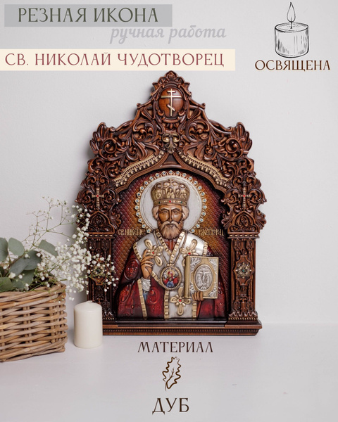 Икона Святого Николая Чудотворца Угодника 55х40 см ручной работы ...