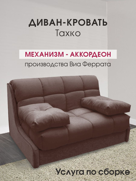 Диван-кровать Диван-кровать ТАХКО, 180х200, механизм Аккордеон ...