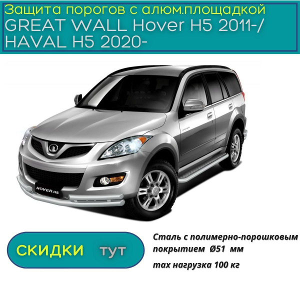 Защита порогов PT GROUP для GREAT WALL Hover H5 2011-/ HAVAL H5 2020-н ...