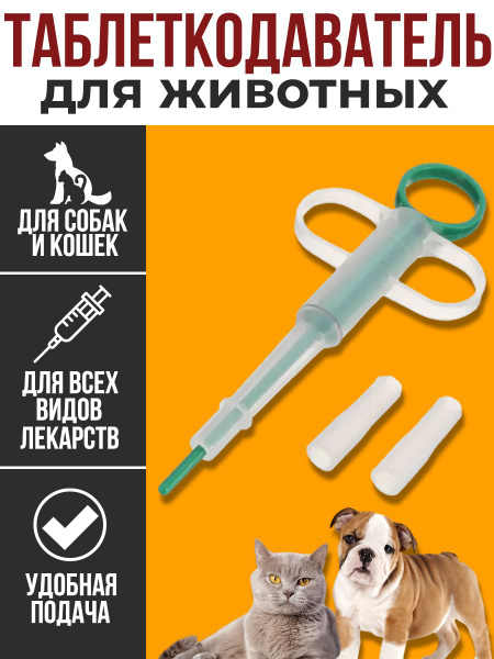 Таблеткодаватель для кошек