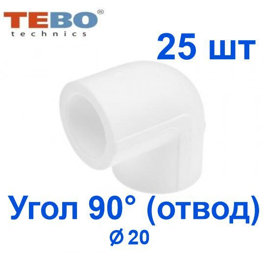 Уголок полипропиленовый 20 мм 90 градусов (комплект 25 шт) Tebo (БЕЛЫЙ ...