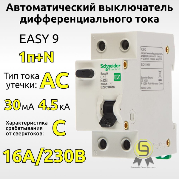Дифавтомат 1Р+N 16А С 30mA тип AC 4.5кА EASY 9 однофазный Schneider ...