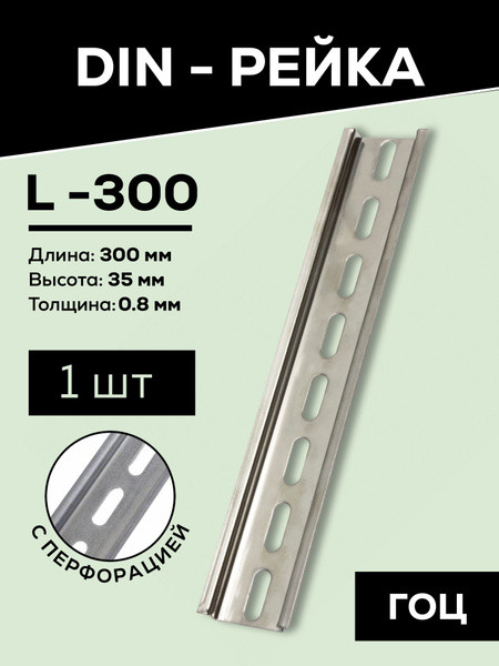 DIN-рейка монтажная Металлист L-300 гоц, серебристый - купить по ...