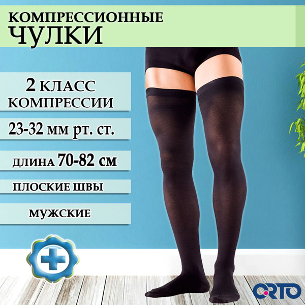 Чулки компрессионные ORTO черный, 2 класс компрессии - купить с ...