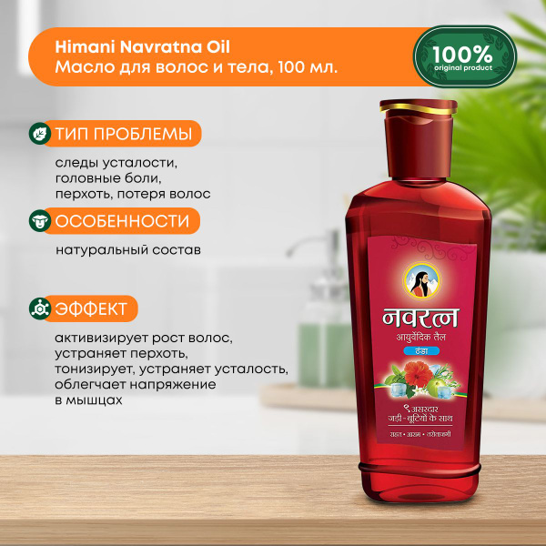 Масло для волос и тела Himani Navratna Навратна аюрведическое ...