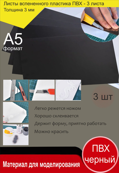 Листовой пластик ПВХ ЧЕРНЫЙ, толщина 3 мм. Формат А5. Пластик для хобби ...