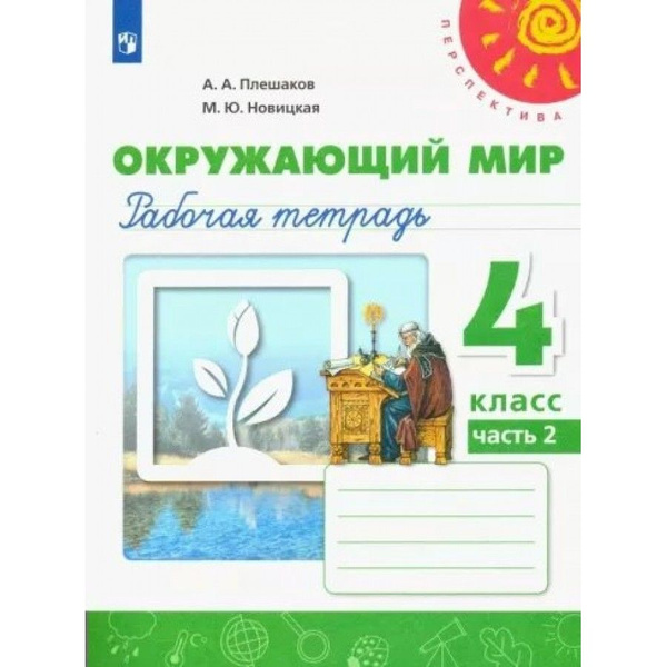 Окружающий мир. 4 класс. Рабочая тетрадь. Часть 2. 2022. Рабочая ...