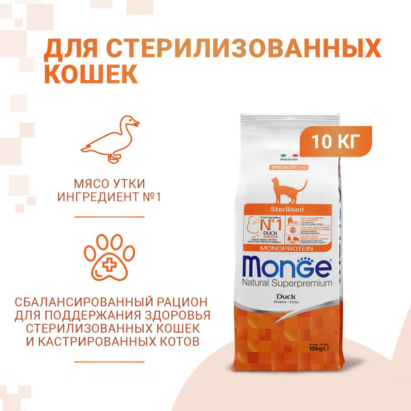 Корм сухой Monge Cat Monoprotein Sterilised Монж Кэт Монопротеин ...