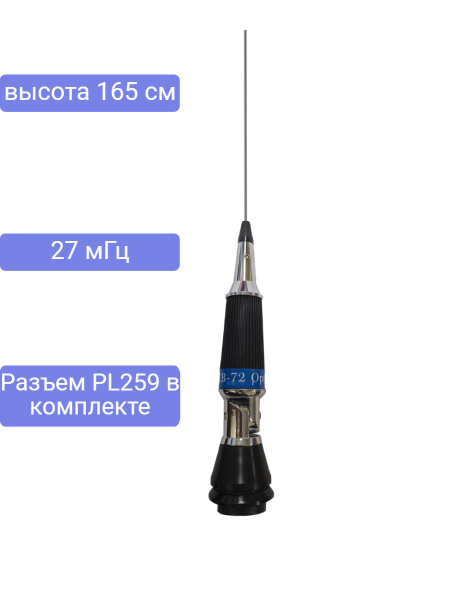 Антенна автомобильная для рации OPTIM CB-72 врезного типа, диапазон 27 ...