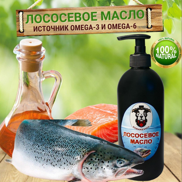 Лососевое масло рыбий жир форелевое масло SOBAKEVICH для собак, кошек ...