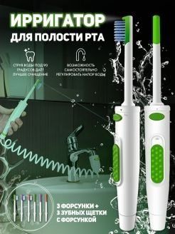 Стоматологический ирригатор для зубов, десен и брекетов, проточный для ...