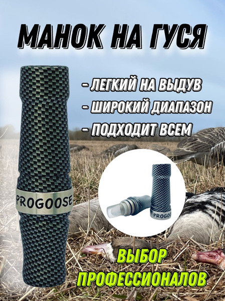 Манок на гуся белолобого ПроГусь - купить по выгодной цене в интернет ...