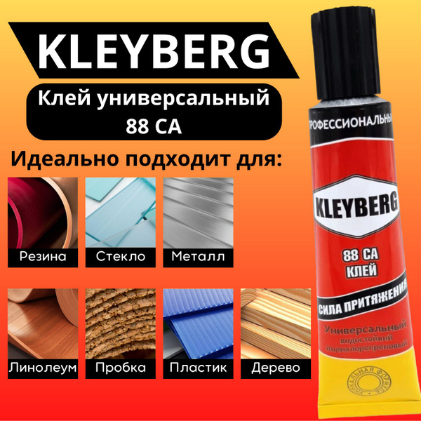 Клей универсальный Kleyberg 88 СА водостойкий для резины, ткани, обуви ...