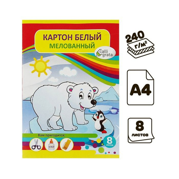 Картон белый А4, 8 листов, .мелованный, плотность 240 г/м2 . - купить с ...