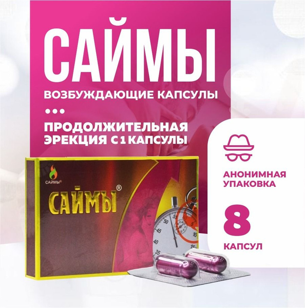 Саймы, 8 шт Возбуждающие быстродействующие таблетки для потенции, для ...