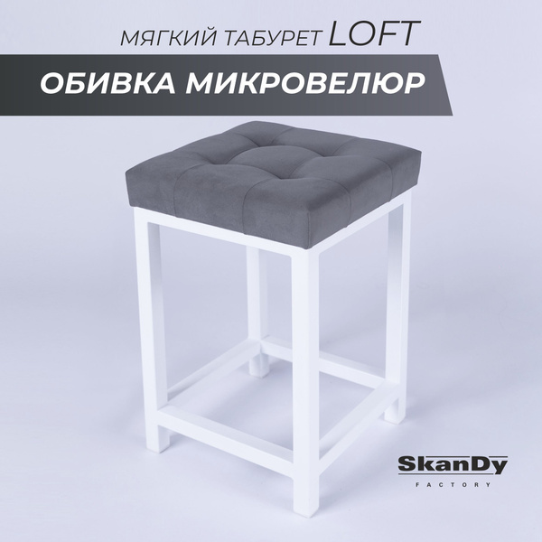 Skandy factory табурет