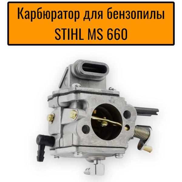 Карбюратор для бензопилы Штиль STIHL MS 660 - купить по выгодной цене в ...