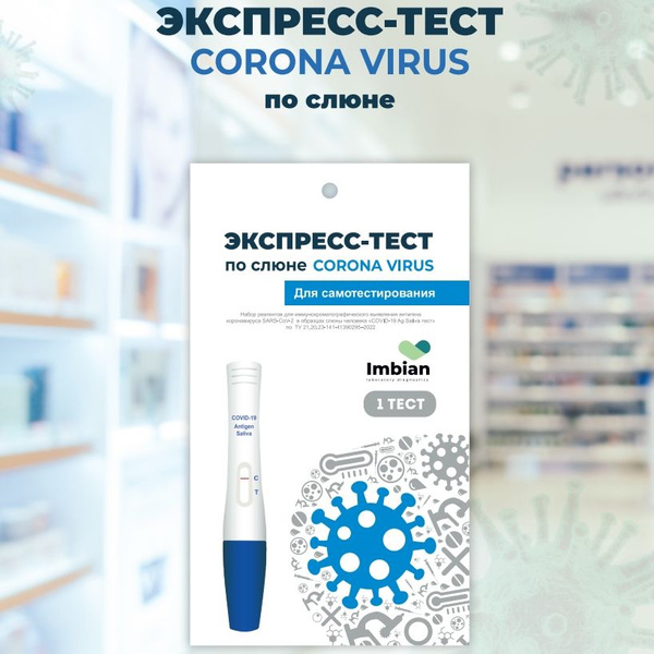 Тест на коронавирус Imbian по слюне на ковид19 коронавирус, covid 19 ...