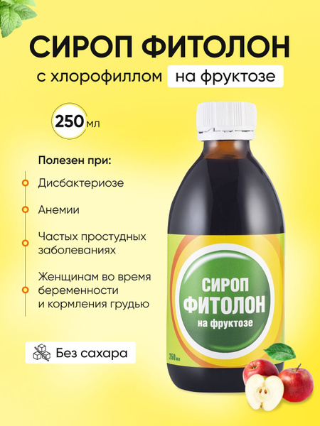 Сироп с хлорофиллом на фруктозе Фитолон без сахара 250 мл - купить с ...
