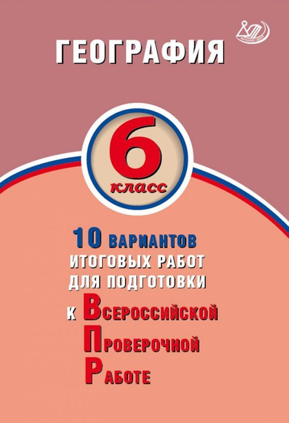 ВПР по географии для 6 класса, 10 вариантов итоговых работ для ...