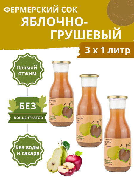 Натуральный фермерский сок яблочно-грушевый холодного прямого отжима ...