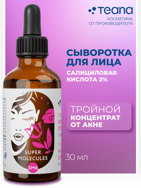 TEANA SM6 Сыворотка для лица от акне салициловая кислота 2%. Уход за ...
