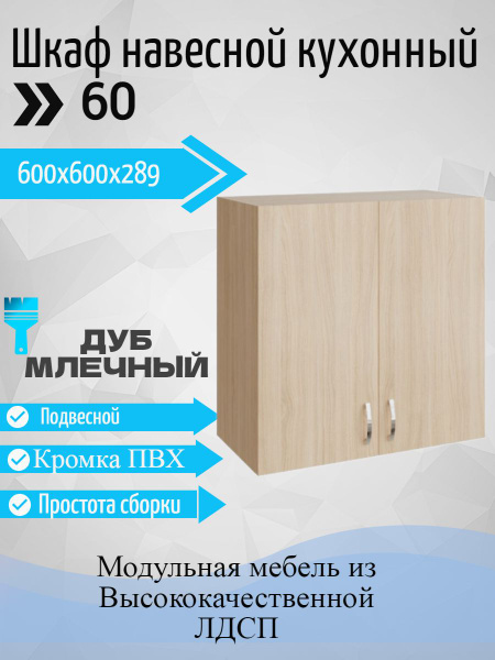 Модуль навесной. Шкаф для кухни, верхний 60х60х28,9 см - купить с ...