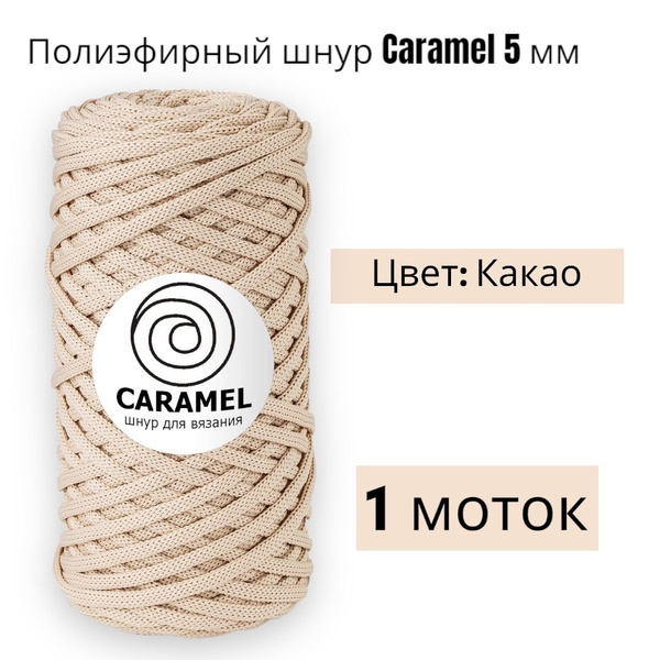 Шнур полиэфирный Caramel 5мм, Цвет: Какао, 75м/200г, шнур для вязания ...