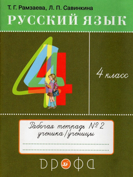 Рамзаева 4 Класс Русский Язык Учебник Купить