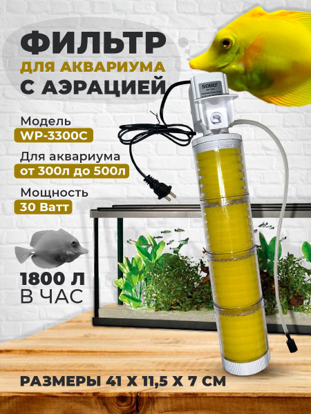 Фильтр для аквариума WP-3300С 1800 л/ч, 30w, от 300 до 500 литров ...