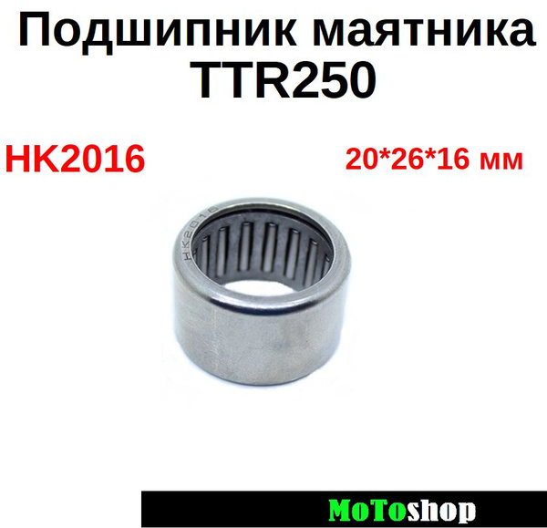 Подшипник маятника на мотоцикл IRBIS TTR250 HK2016 20*26*16 мм - купить ...
