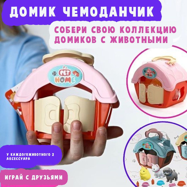Игрушка-сюрприз "Домашний питомец с аксессуарами". Surprise в переноске ...