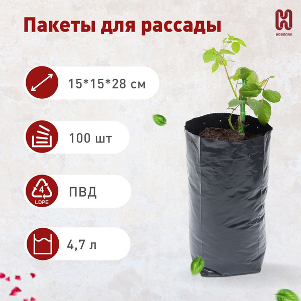 Пакеты для рассады и цветов 4,7л, 100 шт, многоразовые мешочки для ...
