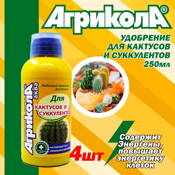 Удобрение Агрикола Аква для кактусов и суккулентов (250 мл), 4 шт ...