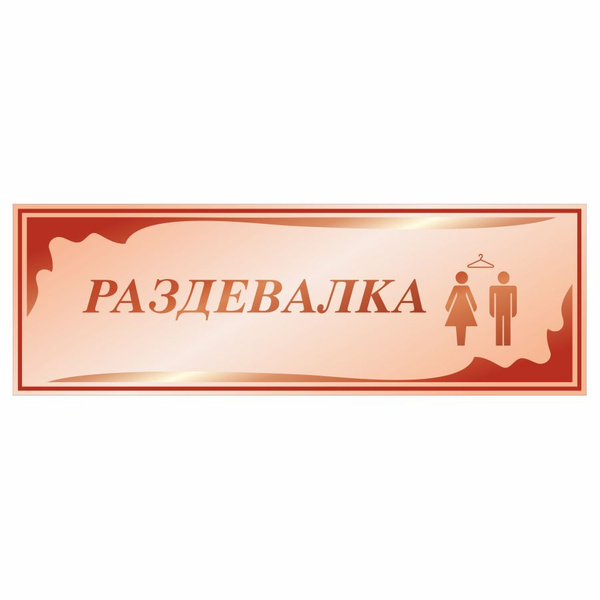 Табличка, в школу, на дверь, Арт стенды, Раздевалка ЖМ, 30x10 см, 30 см ...