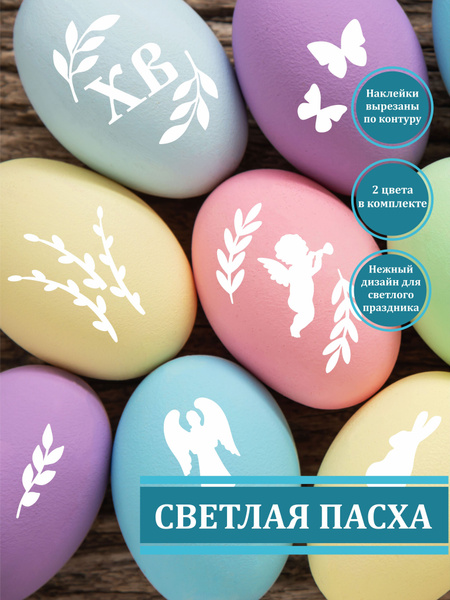 Набор пасхальных наклеек для яиц / наклейки на яйца - купить с ...