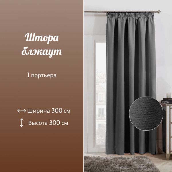 Штора Шторы блэкаут, светонепроницаемые портьеры_1 штора , 300х300см ...