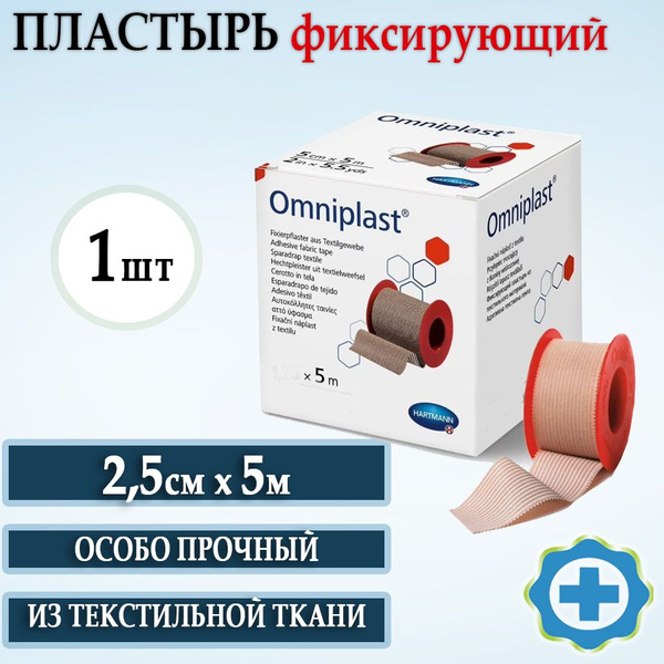 Фиксирующий медицинский пластырь из текстильной ткани 2,50см х 5м ...