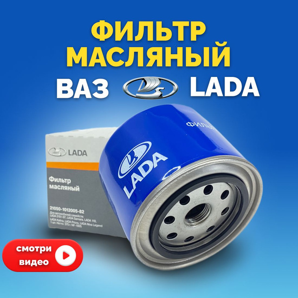 Фильтр масляный ВАЗ (Лада) 2107, 2110, 2114, Гранта, Калина, Веста ...