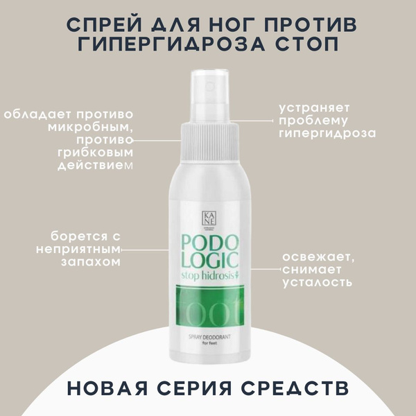 KANE PROFESSIONAL Спрей для устранения гипергидроза Podologic Stop ...